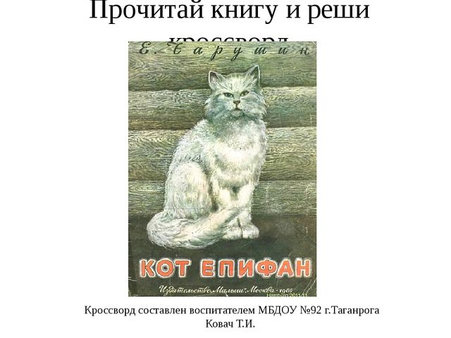 Кот епифан изложение 4 класс план