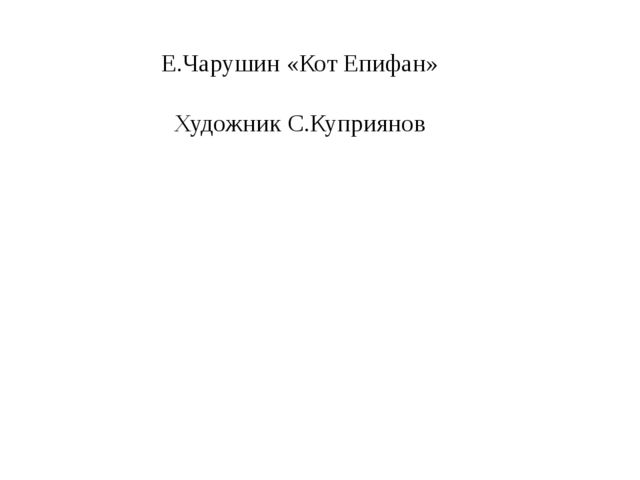 Кроссворд по книге Е.Чарушина "Кот Епифан"