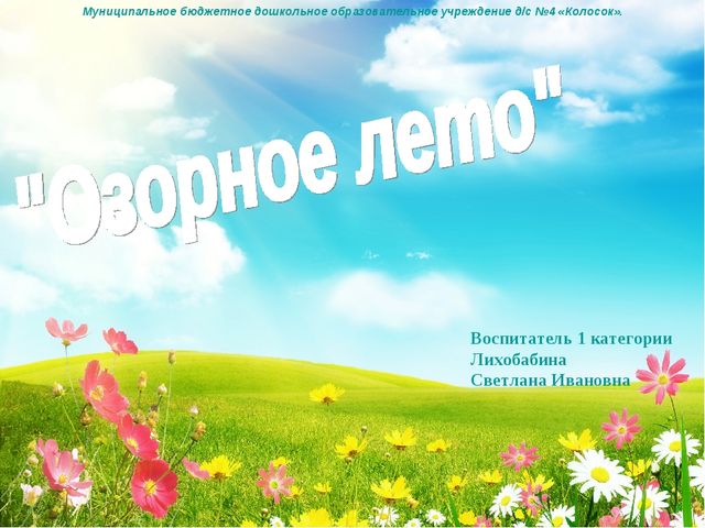 Презентация к проекту "Озорное лето"
