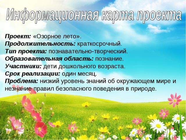 Презентация к проекту "Озорное лето"