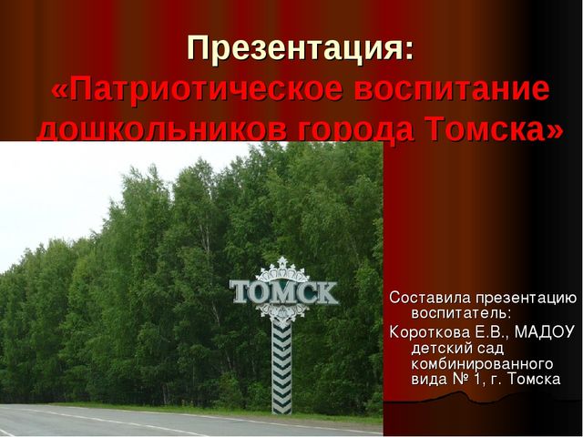 Презентация - патриотическое воспитание "Памятники Томска"