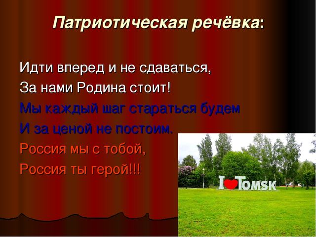 Презентация - патриотическое воспитание "Памятники Томска"