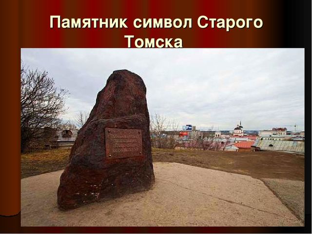 Презентация - патриотическое воспитание "Памятники Томска"
