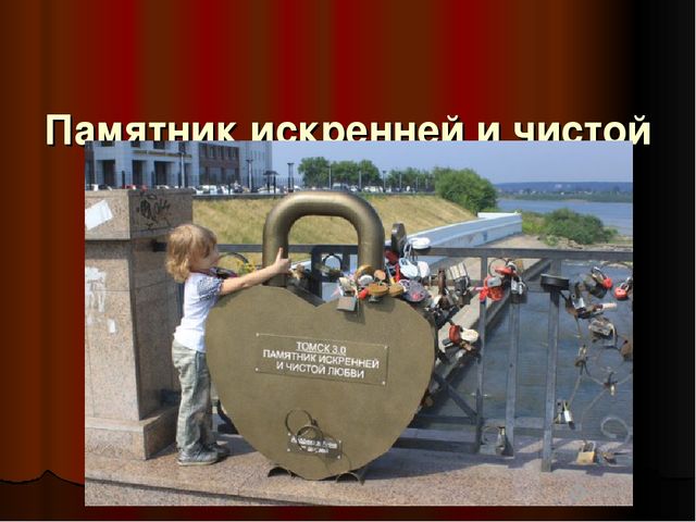 Презентация - патриотическое воспитание "Памятники Томска"