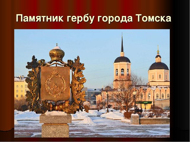Презентация - патриотическое воспитание "Памятники Томска"