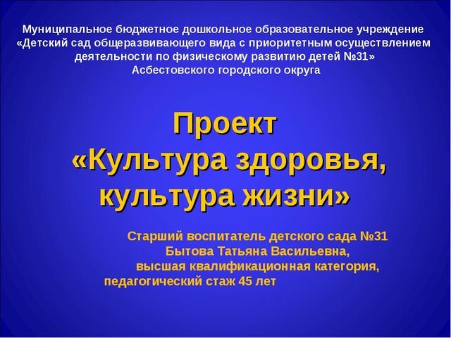 Презентация педагогического проекта "Формирование культуры здоровья в ДОУ"
