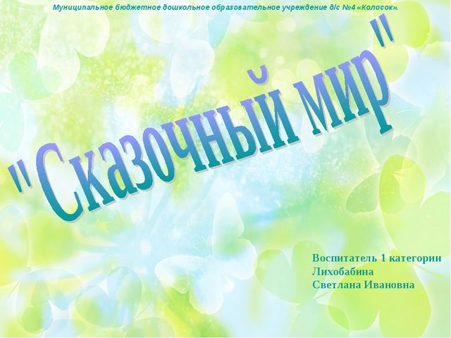 Оформление участка "Сказочный мир"