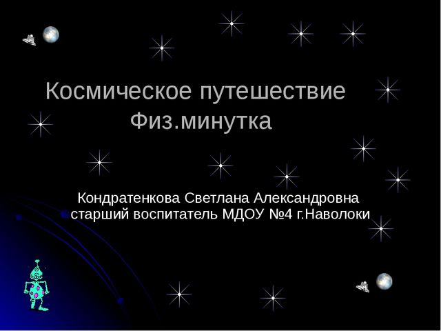 Презентация "Космическое путешествие " Физ.минутка