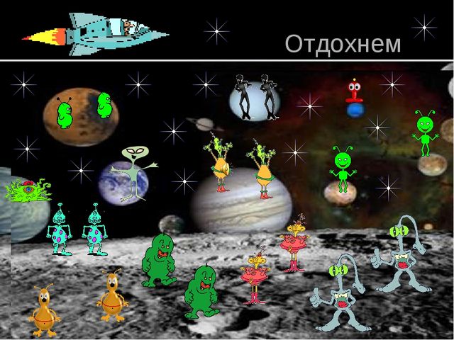 Презентация "Космическое путешествие " Физ.минутка