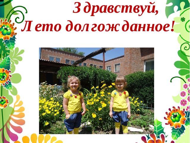 Презентация на тему : "Здравствуй,Лето долгожданное"