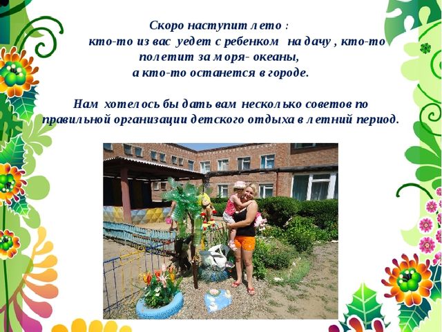 Презентация на тему : "Здравствуй,Лето долгожданное"
