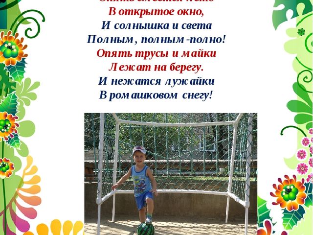 Презентация на тему : "Здравствуй,Лето долгожданное"