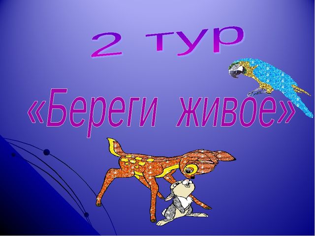 Интерактивная игра "Друзья природы" для дошкольного возраста