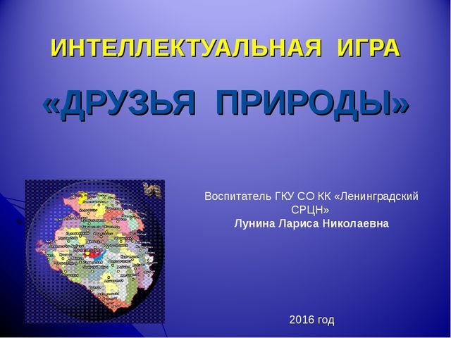 Интерактивная игра "Друзья природы" для дошкольного возраста