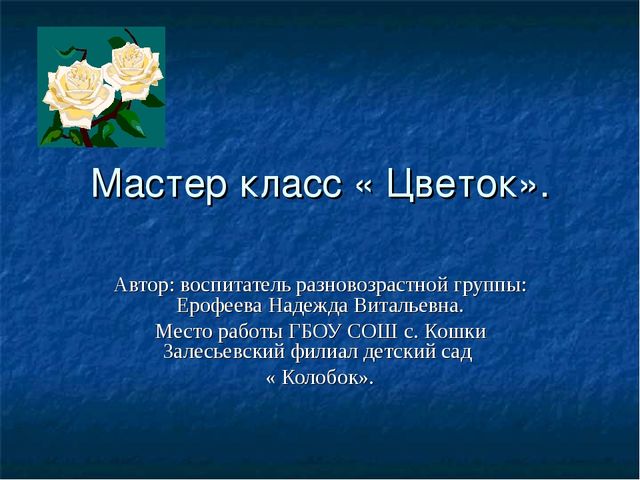Мастер класс по изготовлению цветка для украшения участка