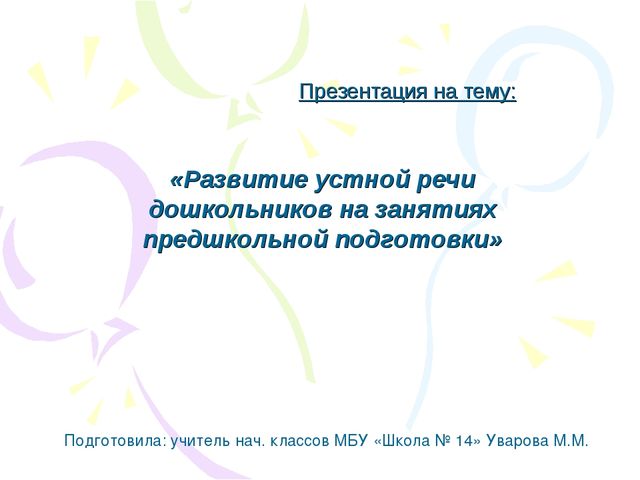 Презентация«Развитие устной речи дошкольников на занятиях предшкольной подготовки»
