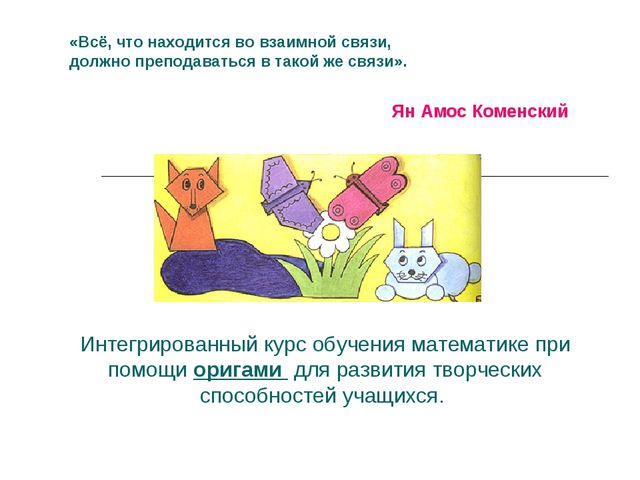 Презентация : «Развитие творческих способностей дошкольников на основе изучения геометрического материала». 