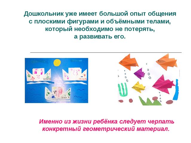 Презентация : «Развитие творческих способностей дошкольников на основе изучения геометрического материала». 
