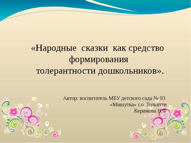 Электронная презентация на тему: «Народные сказки как средство формирования толерантности дошкольников».