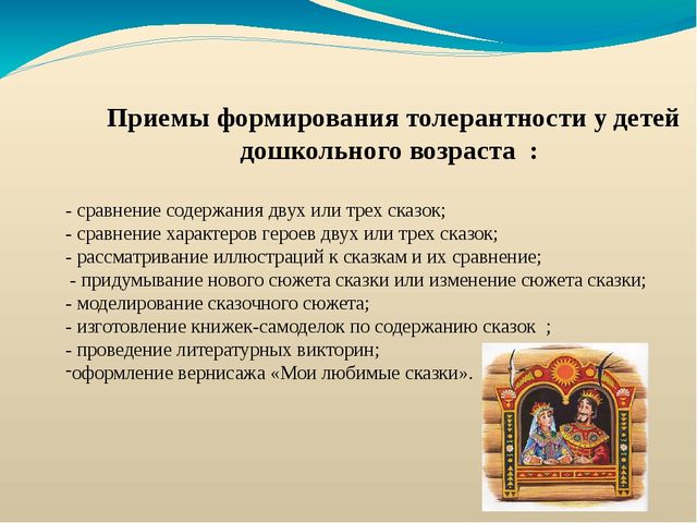 Электронная презентация на тему: «Народные сказки как средство формирования толерантности дошкольников».