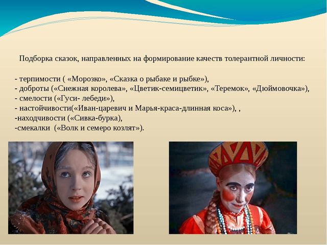 Электронная презентация на тему: «Народные сказки как средство формирования толерантности дошкольников».