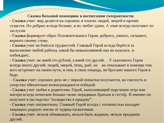Электронная презентация на тему: «Народные сказки как средство формирования толерантности дошкольников».