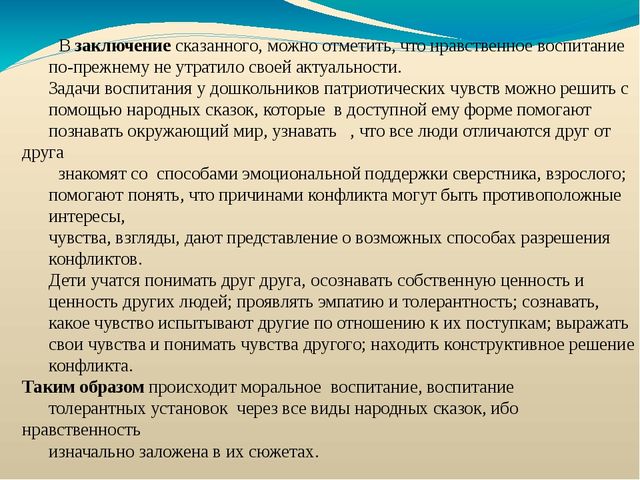 Электронная презентация на тему: «Народные сказки как средство формирования толерантности дошкольников».