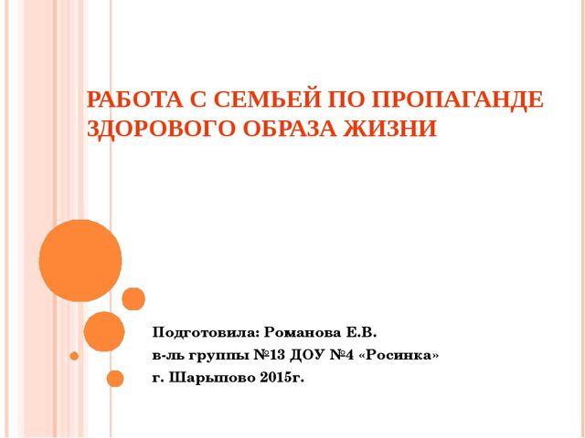 Презентация "Работа с семьей по пропаганде здорового образа жизни"