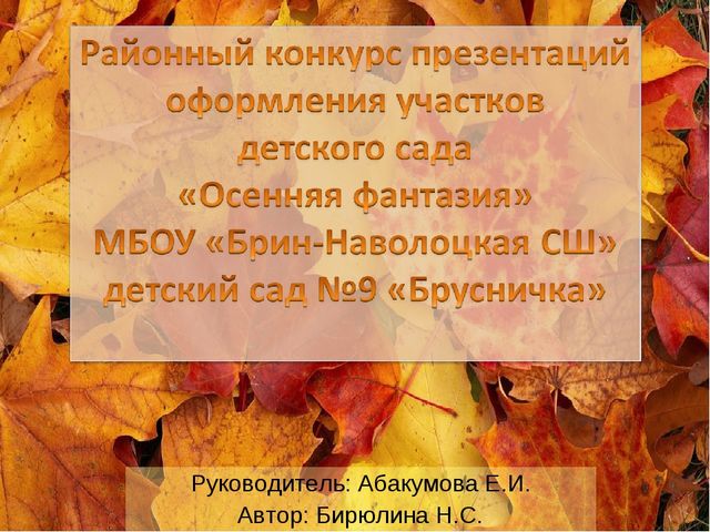Презентация участка "Осенняя фантазия"