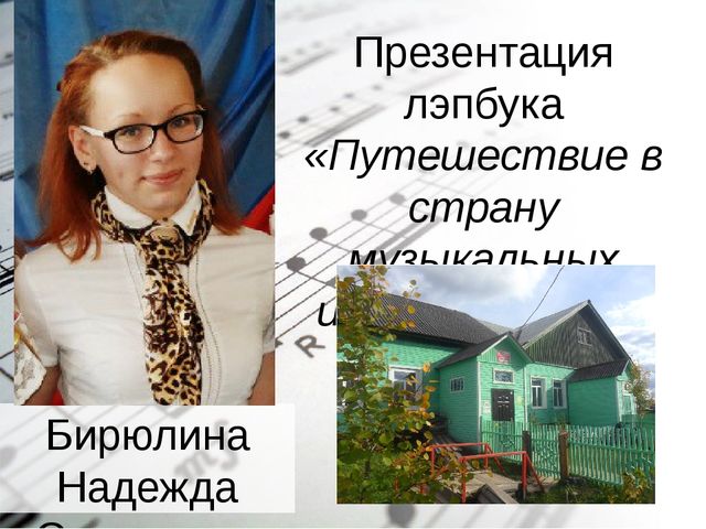 Презентация лэпбука «Путешествие в страну музыкальных инструментов»