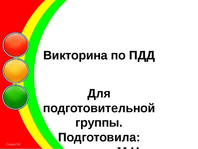 Презентация к викторине для детей подготовительной группы. Тема: "Правила дорожного движения"