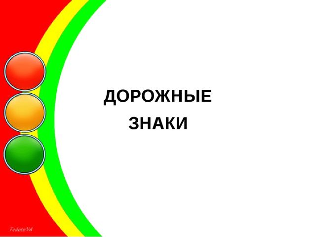 Презентация к викторине для детей подготовительной группы. Тема: "Правила дорожного движения"