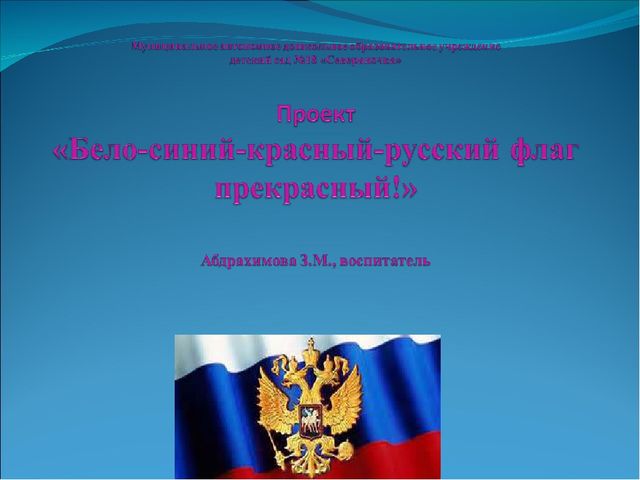 Презентация "Бело- синий- красный- русский флаг прекрасный"