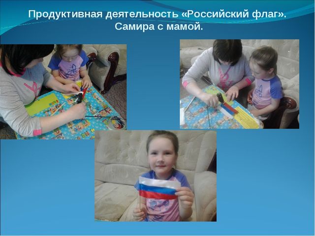 Презентация "Бело- синий- красный- русский флаг прекрасный"