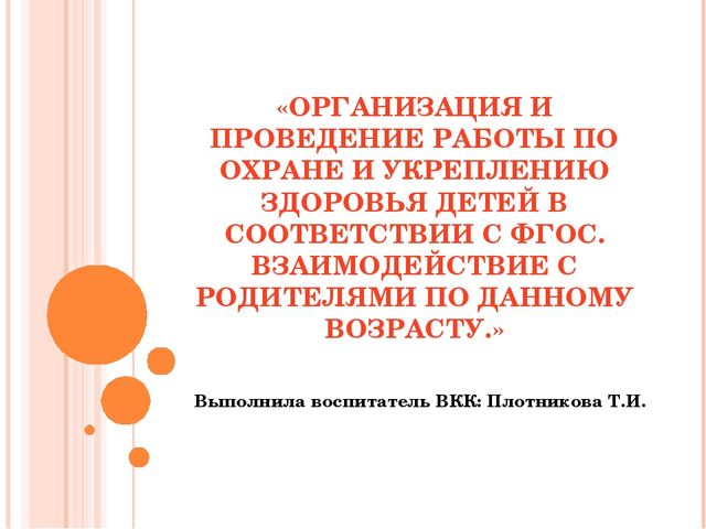 Презентация: "Организация и проведение работы по охране и укреплению здоровья детей в соответствии с ФГОС. Взаимодействие с родителями по данному возрасту"