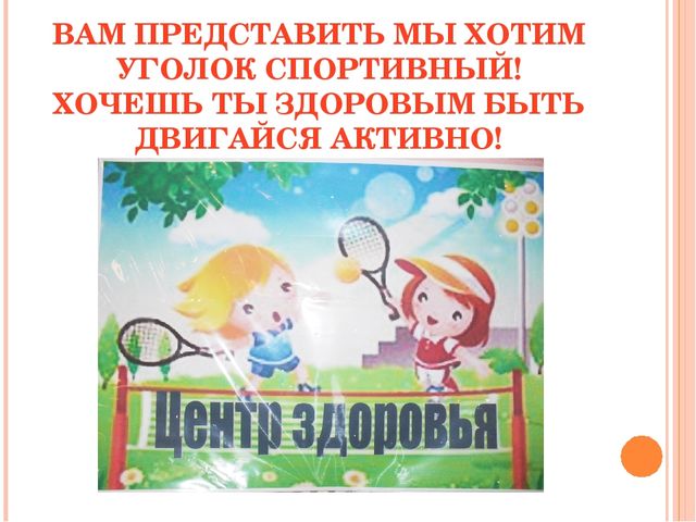 Презентация: "Организация и проведение работы по охране и укреплению здоровья детей в соответствии с ФГОС. Взаимодействие с родителями по данному возрасту"