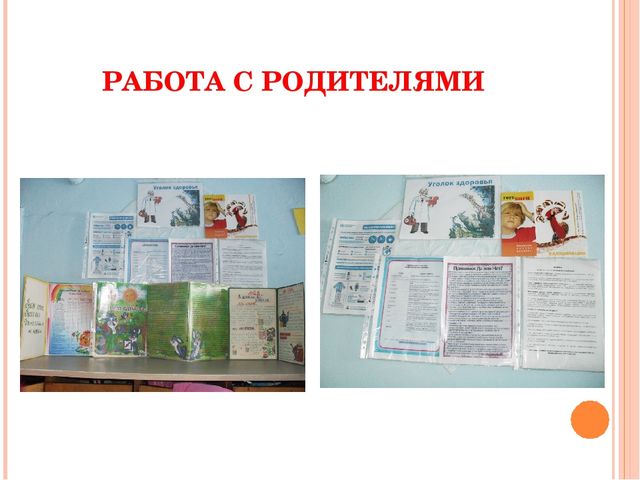 Презентация: "Организация и проведение работы по охране и укреплению здоровья детей в соответствии с ФГОС. Взаимодействие с родителями по данному возрасту"