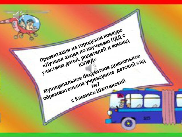 Презентация по ПДД "Акция по изучению ПДД с участием детей, родителей и команды ЮПИД"