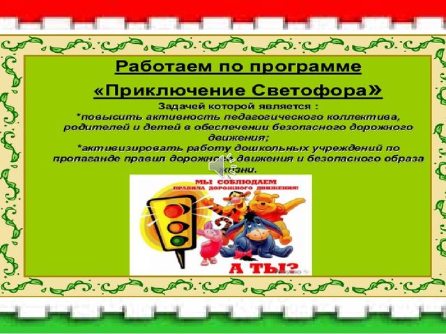 Презентация по ПДД "Акция по изучению ПДД с участием детей, родителей и команды ЮПИД"