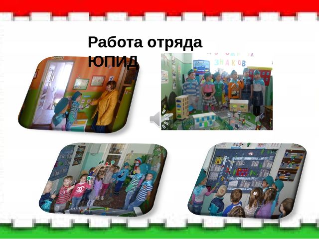 Презентация по ПДД "Акция по изучению ПДД с участием детей, родителей и команды ЮПИД"