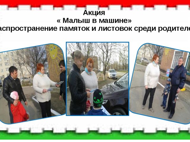 Презентация по ПДД "Акция по изучению ПДД с участием детей, родителей и команды ЮПИД"