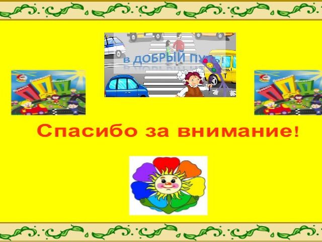 Презентация по ПДД "Акция по изучению ПДД с участием детей, родителей и команды ЮПИД"