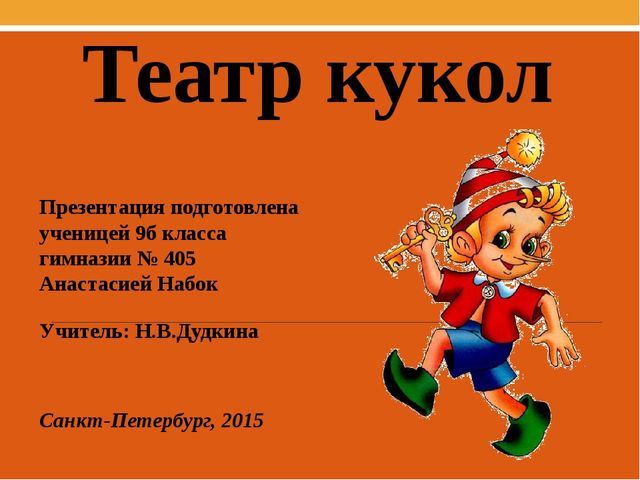 Презентация для начальной школы «Театр кукол». Вариант 2