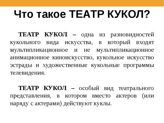 Презентация для начальной школы «Театр кукол». Вариант 2