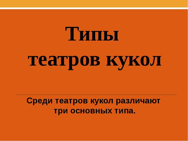 Презентация для начальной школы «Театр кукол». Вариант 2