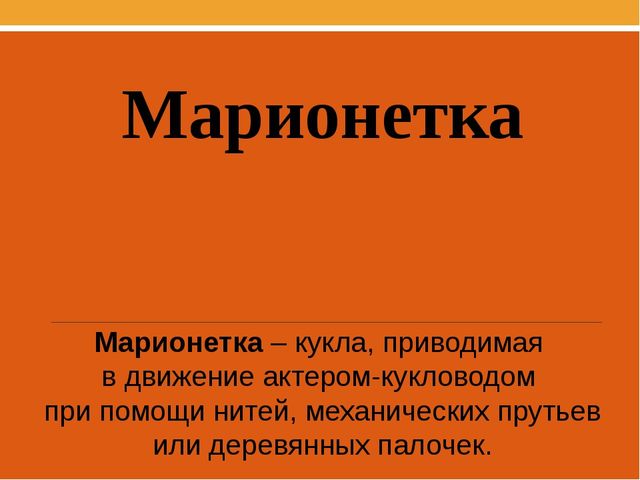Презентация для начальной школы «Театр кукол». Вариант 2