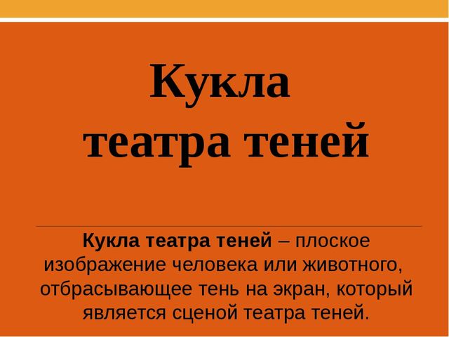 Презентация для начальной школы «Театр кукол». Вариант 2