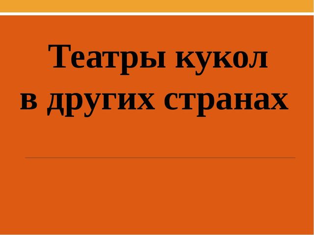 Презентация для начальной школы «Театр кукол». Вариант 2
