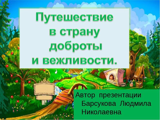 Презентация на тему "Путешествие в страну вежливости"