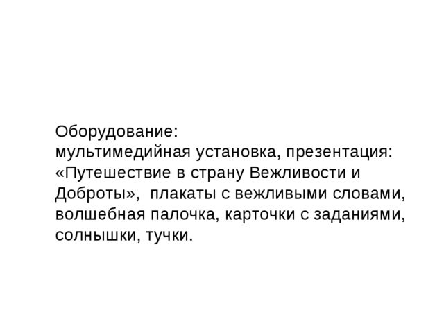 Презентация на тему "Путешествие в страну вежливости"